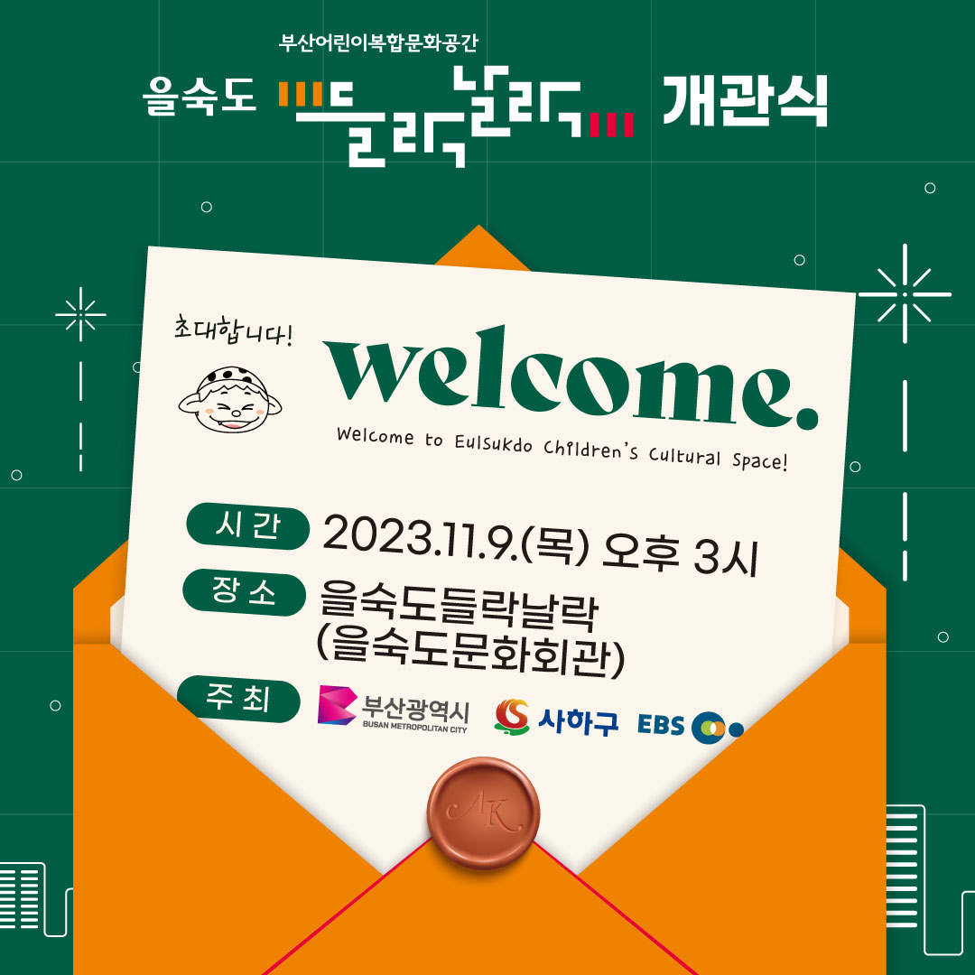 을숙도 부산어린이복합문화공간 들락날락 개관식 초대합니다! welcome. Welcome to Eulsukdo Children's Cultural Space!
시간 : 2023.11.9.(목) 오후 3시, 장소 : 을숙도들락날락(을숙도문화회관), 주최 : 부산광역시, 사하구